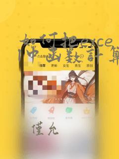 如何把excel中函数计算的数据变成文本