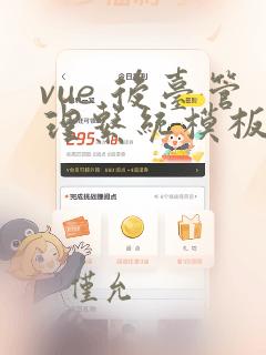 vue 后台管理系统模板