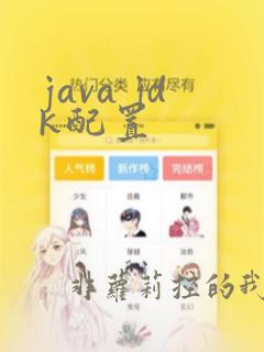 java jdk配置