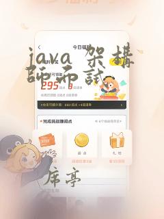 java 架构师面试