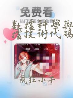 数据科学与大数据技术代码
