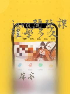 java开发课程学多久