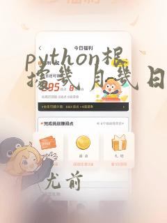 python根据几月几日算第几天