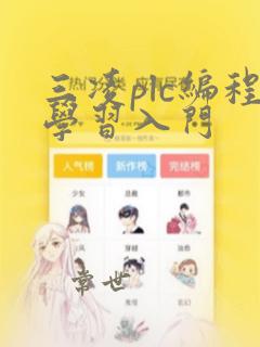 三凌plc编程学习入门