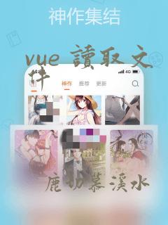 vue 读取文件