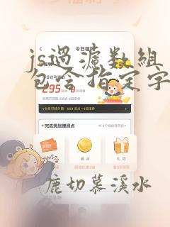 js过滤数组中包含指定字符