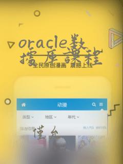 oracle数据库课程