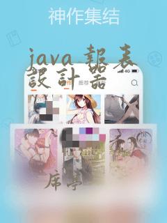 java 报表设计器