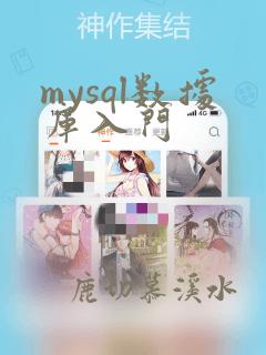 mysql数据库入门