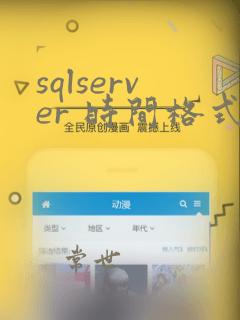 sqlserver 时间格式转换