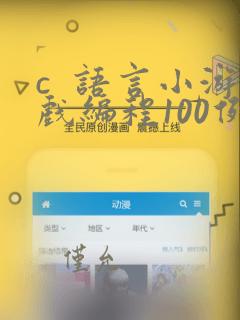 c 语言小游戏编程100例