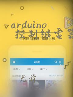 arduino 控制继电器