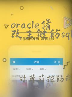 oracle修改主键的sql语句