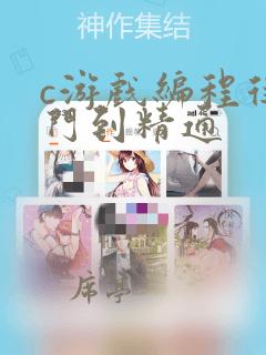 c游戏编程从入门到精通