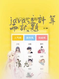 java流计算面试题