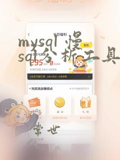 mysql 慢sql分析工具