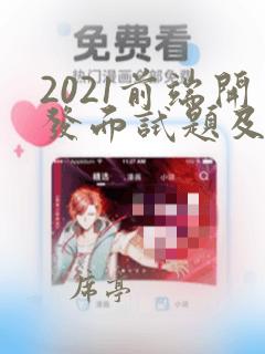 2021前端开发面试题及答案
