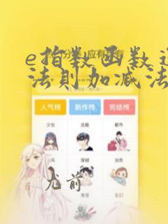 e指数函数运算法则加减法