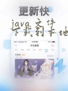java 文件下载到本地