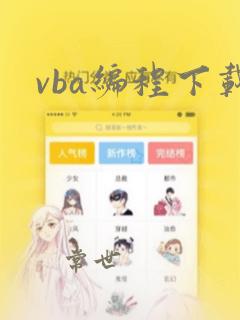 vba编程下载