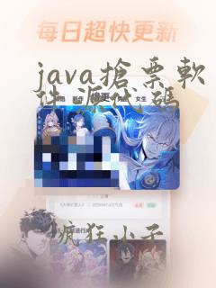 java抢票软件源代码