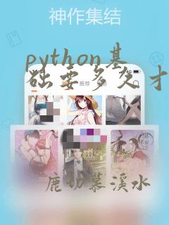 python基础要多久才能掌握