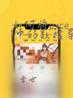 如何将excel中的数据导入word