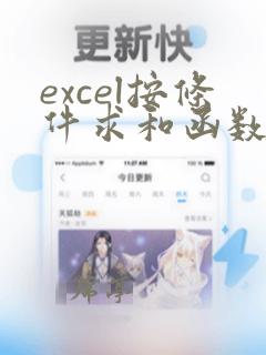 excel按条件求和函数