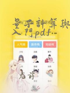量子计算与编程入门pdf