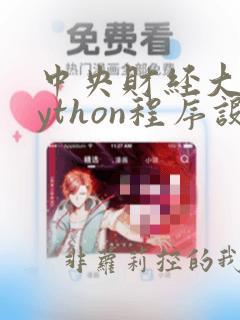 中央财经大学python程序设计题库及答案