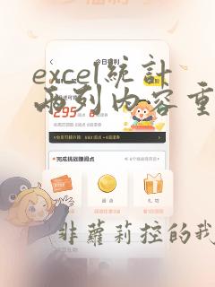 excel统计两列内容重复个数