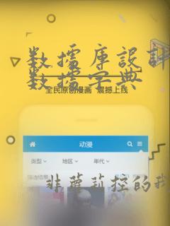 数据库设计建立数据字典