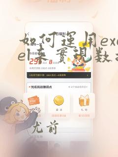 如何运用excel来实现数据的可视化