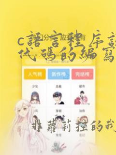 c语言程序设计代码的编写规则