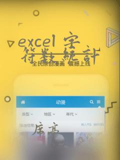 excel 字符数统计