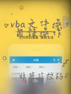 vba文件操作 目录操作