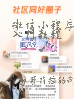 微信小程序编程入门教程
