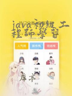 java初级工程师学习