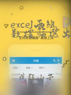 excel两组数据筛选出不同数据