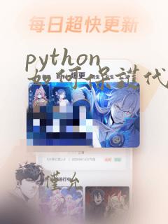 python 如何保护代码