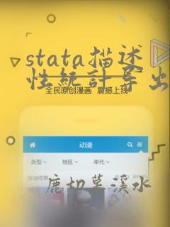 stata描述性统计导出excel