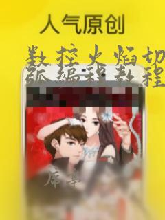 数控火焰切割圆弧编程教程
