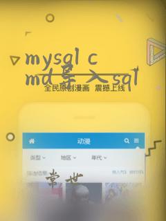 mysql cmd导入sql