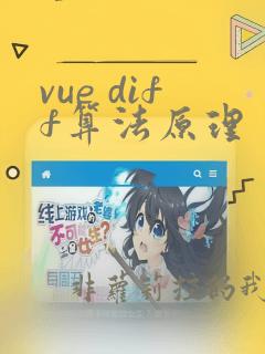 vue diff算法原理