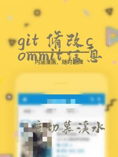 git 修改commit信息