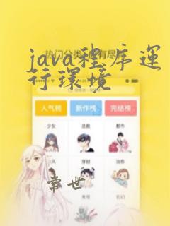 java程序运行环境