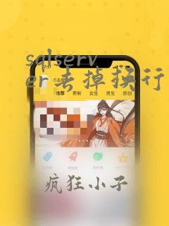sqlserver去掉换行符