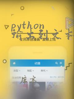 python 输出到文本