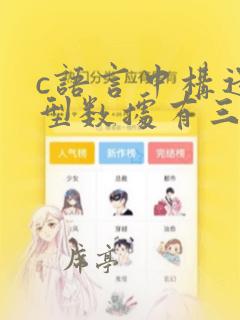 c语言中构造类型数据有三种