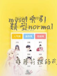 mysql索引类型normal